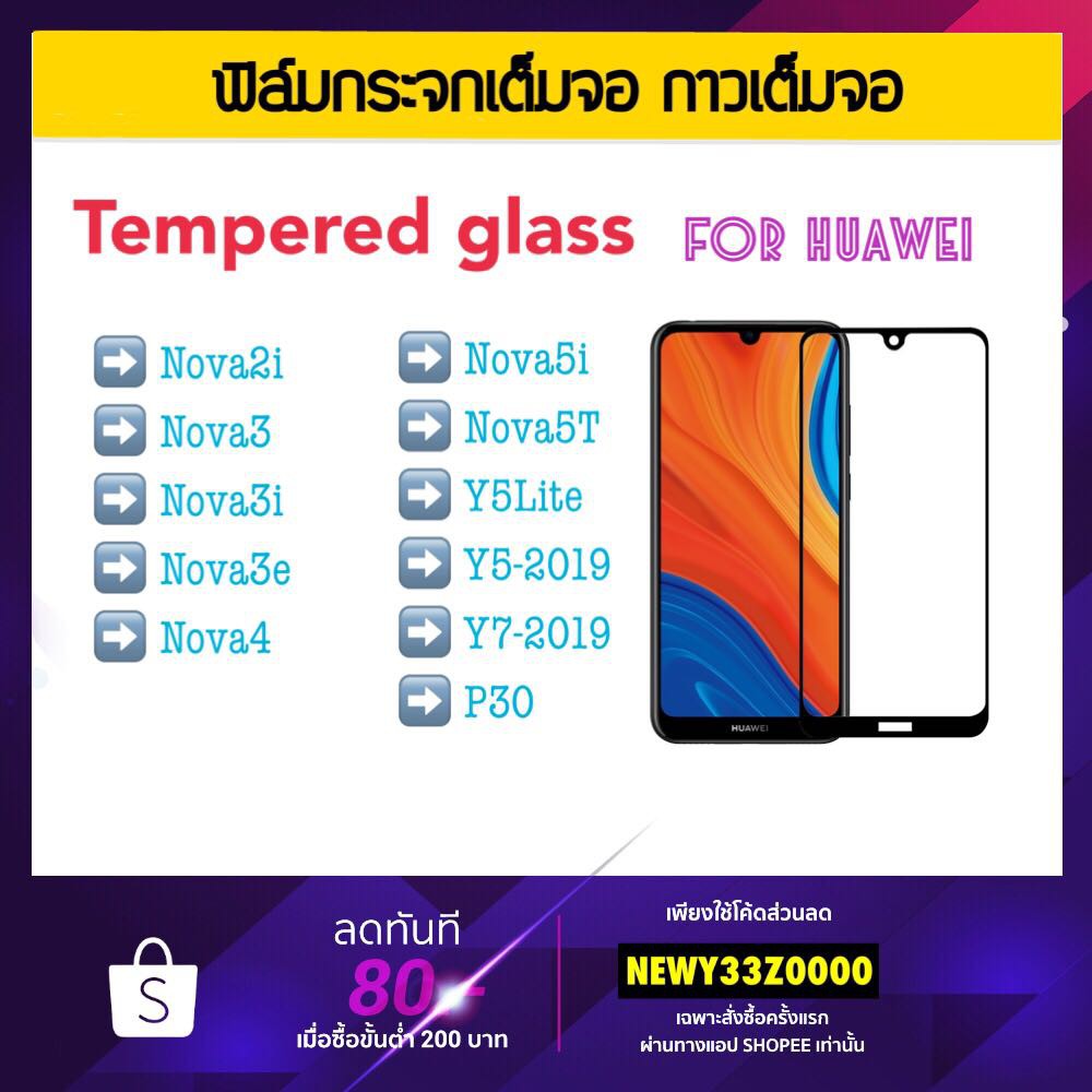 ฟิล์มกระจกเต็มจอ 5D For Huawei nova2i nova3 nova3e nova3i Nova4 Nova5i Nova5T Y5lite Y7-2019 P30 Y5-2019 Temperedglass