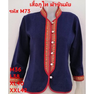 M73 เสื้อภูไทสีกรม ผ้าชินมัย คอจีนแขนยาว ผ้าพื้นเมือง ผ้าเมืองเหนือ เสื้อผู้หญิง