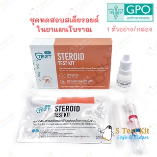 ชุดทดสอบสารเสตรียรอยด์ในยาแผนโบราณ GPO 1 test