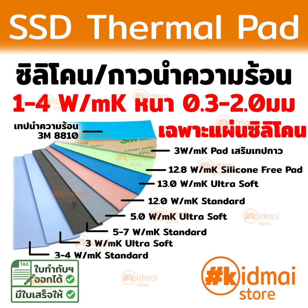 [ร้านไทย] SSD Thermal Pad 1-4 W/mK หนา 0.3-2.0 มม kidmai store แผ่นซิลิโคน NVME SSD 20x70mm