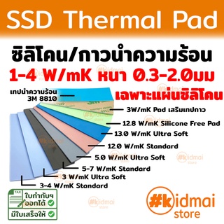 SSD Thermal Pad 1-4 W/mK หนา 0.3-2.0 มม kidmai store แผ่นซิลิโคน NVME SSD 20x70mm