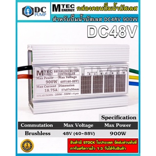 กล่องวงจรสำหรับปั๊มน้ำบัสเลสโซล่าเซลล์ DC48V 900W ไดรเวอร์มอเตอร์ BLDC สำหรับปั๊มน้ำ (Brushless DC motor Driver)ไดรเวอร