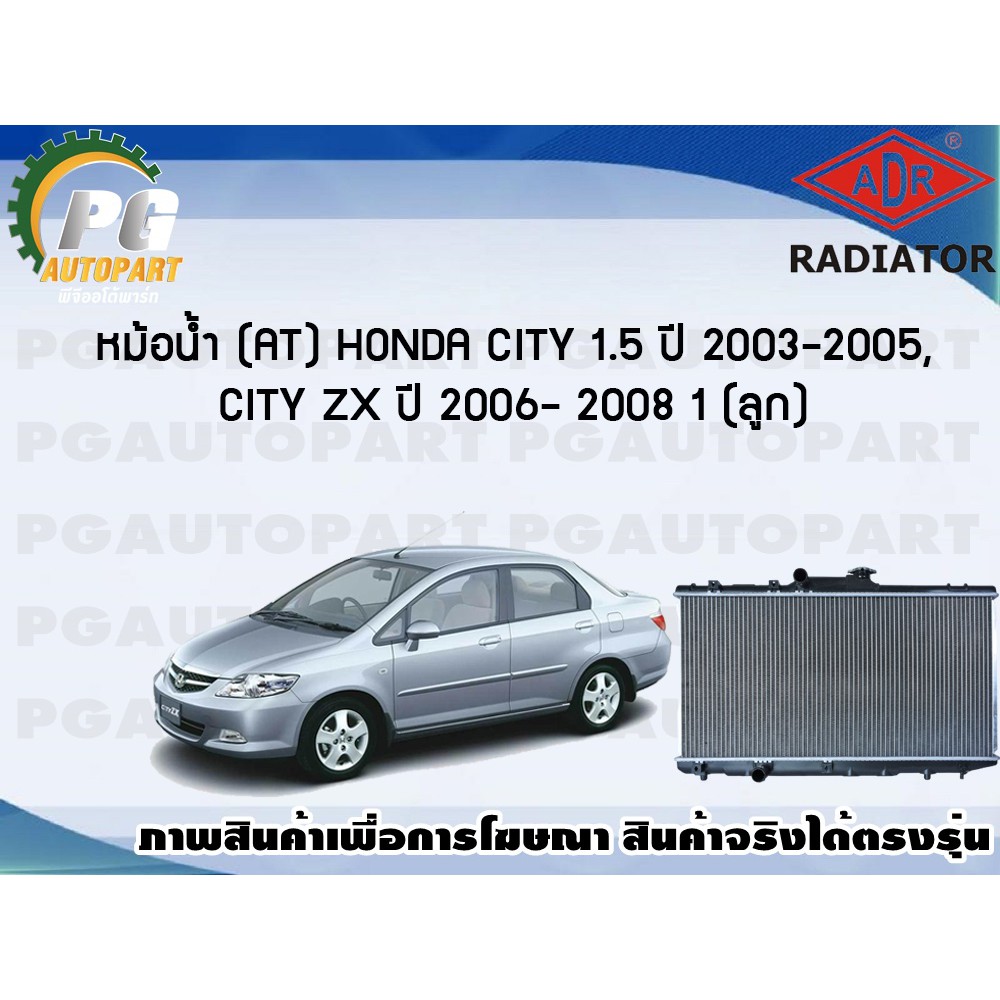 หม้อน้ำ (AT) HONDA CITY 1.5 ปี 2003-2005 / CITY ZX ปี 2006-2008 (1 ลูก) **ขายดี**/ADR