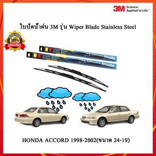 ที่ปัดน้ำฝน ใบปัดน้ำฝน ก้านปัดน้ำฝน 3M แท้สำหรับรถ HONDA ACCORD 1998-2002 ก้านซิลิโคน ยกเซ็ตก้าน+ยาง  1 คู่