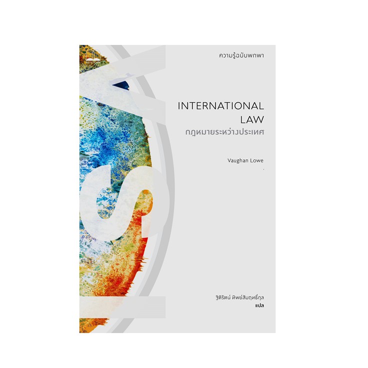 หนังสือ กฎหมายระหว่างประเทศ ความรู้ฉบับพกพา (International Law)