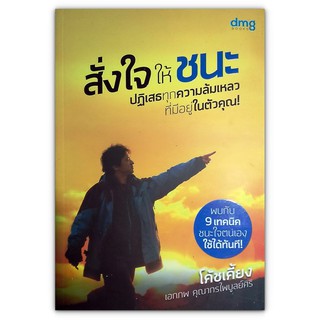 สั่งใจให้ชนะ ปฏิเสธทุกความล้มเหลวที่มีอยู่ในตัวคุณ! - หนังสือที่รวบรวมเอาสิ่งที่เรียนรู้จากชีวิตจริงของ โค้ชเคี้ยง