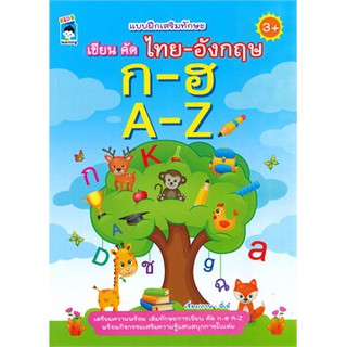 แบบฝึกเสริมทักษะ เขียน คัด ไทย-อังกฤษ ก-ฮ A-Z (3+)