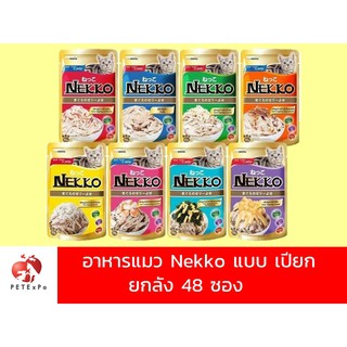 Nekko อาหารเปียก เพาซ์ ยกลัง 48 ซอง