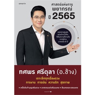 ศาสตร์แห่งการพยากรณ์ ปี 2565 ผู้เขียน: ทศพร ศรีตุลา