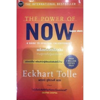 พลังแห่งจิตปัจจุบัน : ทางสู้การตื่นรู้และเยียวยา THE POWER OF NOW : A GUIDE TO SPIRITUAL ENLIGHTENMENT