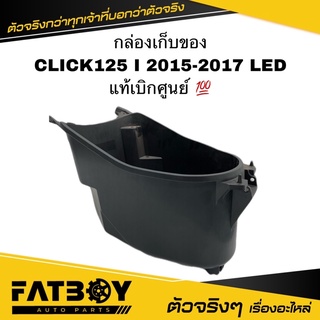 กล่องเก็บของ CLICK125 I 2015 2016 2017 LED / คลิก125 I 2015-2017 แท้ศูนย์ 💯 81250-K60-T00 กล่องใต้เบาะ กล่องเอนกประสงค์