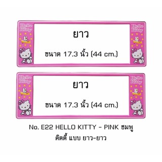 กรอบป้ายทะเบียนรถยนต์ กันน้ำ ลาย E22 HELLO KITTY สีชมพู 1 คู่ ยาว-ยาว ขนาด 44x16 cm. พอดีป้ายทะเบียน มีน็อตในกล่อง