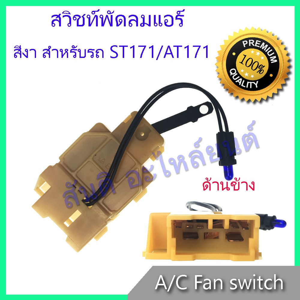 สวิทช์พัดลม โตโยต้า โคโรน่า ST171 / AT171 สวิท Toyota Corona ST171 AT171 A/C Fan switch   สวิต Toyot