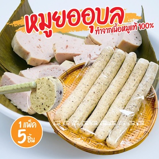 หมูยอ หมูยออุบล หมูยออุบลแท้ แท่งละ 100 กรัม รวม 500 กรัม ทำจากเนื้อหมูล้วน ไม่ผสมแป้ง นุ่ม อร่อย ของทานเล่น ของว่าง