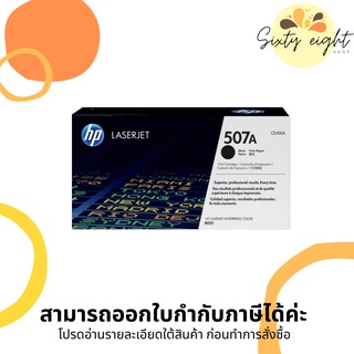 HP 507A Black Original LaserJet Toner Cartridge (CE400A) ของแท้