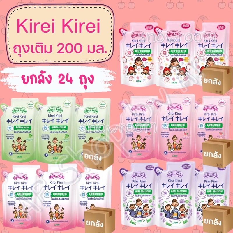 <24ถุง ยกหีบ> Kirei โฟมล้างมือ ถุงเติม 200 ML (ยกลัง)