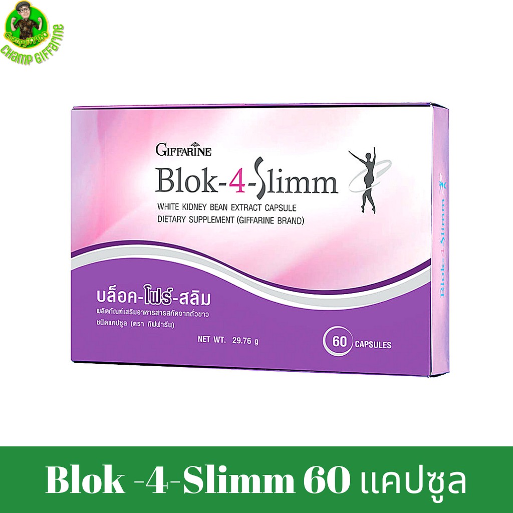 สารสกัด จากถั่วขาว กิฟฟารีน บล็อค-โฟร์-สลิม Giffarine Blok -4-Slimm