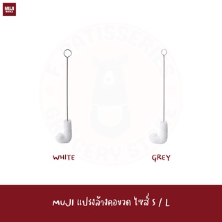 MUJI แปรงล้างคอขวด BRUSH FOR BOTTLE