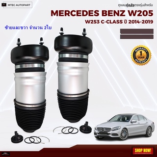 รับประกัน 1ปี ถุงลมหน้า ชุดซ่อม จำนวน 2ชิ้น ซ้ายและขวา ปี 2015-2019 2WD สำหรับด้านหน้า ตรงรุ่น Mercedes-Benz w205