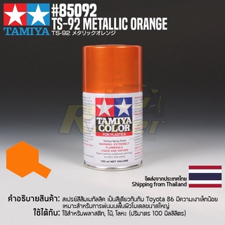 [สีสเปรย์แลคเกอร์] TAMIYA 85092 Lacquer Spray TS-92 Metallic Orange (100ml) สีทามิย่าแท้ paint