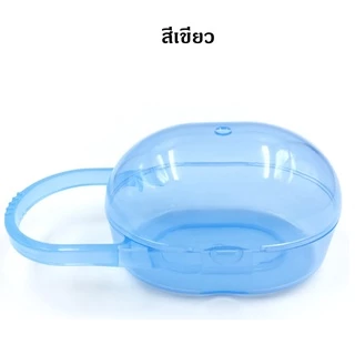 กล่องเก็บจุกนม จุกหลอก