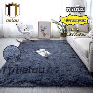 TTO พรมเช็ดเท้า พรมขนนุ่ม  มี 2 สี [ขนาด 200 x 300 ซม./200 x 400 ซม.]