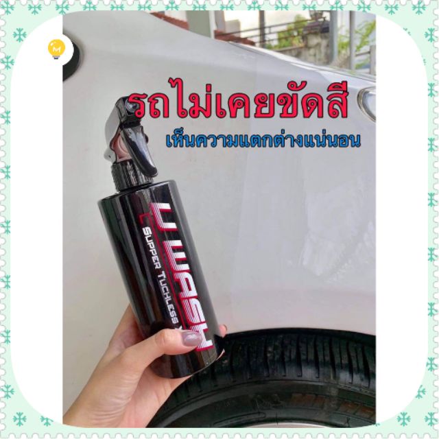 ของแท้100% น้ำยาล้างรถแบบไม่ต้องถู UWash ขัดขี้ไคลรถ ระเบิดขี้ไคล เคลือบสี