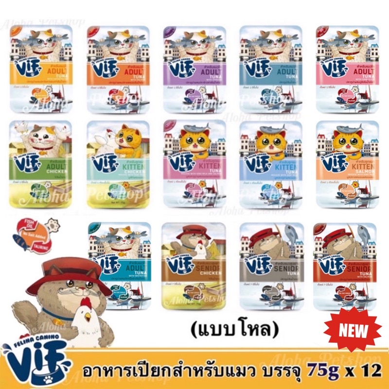 (แบบโหล)New! VIF by Felina Canino Premium Cat Pouch❤️😸 วิฟอาหารเปียกแมวเกรดพรีเมี่ยมเสริฟความสดใหม่ให้น้องแมว 75gx12
