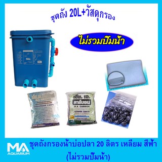 ชุดถังกรองบ่อปลา สีฟ้าเหลี่ยม 20 ลิตร ((ไม่รวมปั้มน้ำ)+ ซีโอไลท์ 1Kg (3ถุง) + คาร์บอน 1Kg (3ถุง)+ไบโอบอล 100 ลูก + ใยใหญ