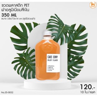 ขวด PET ฝาอลูมิเนียมสีเงิน 350 ml (แพค10ใบ) ขนาด 3.8x7.5x14cm