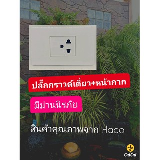 HACO ชุดเต้ารับเดี่ยวแบบมีกราวด์ 3ขา พร้อมแผงหน้ากาก สีขาว