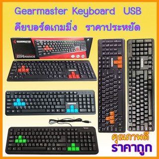 keyboard USB Gearmaster GM-918 คียบอร์ดเกมมิ่งราคาประหยัด  key คีย์