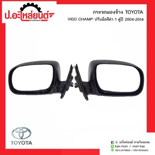 กระจกมองข้าง โตโยต้าวีโก้แชมป์ ปรับมือสีดำ ปี2004-2014 (TOYOTA VIGO CHAMP )ยี่ห้อ Horse