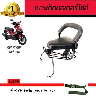 เบาะเสริมเด็ก เบาะเด็ก เบาะนั่งเสริม มอเตอร์ไซค์ Honda Airblade 2014-2016 ฮอนด้า แอร์เบลด 2557-2559