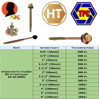 สกรูยิงเหล็ก ปลายสว่านพร้อมลูกยาง HSD หัวบล็อกเบอร์ 8#  ความอ้วน 10-16 มีความยาวตั้งแต่ 5/8 - 6นิ้ว ยี่ห่อ TPC (ยกกล่อง)