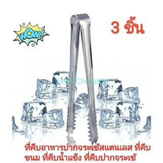 ที่คีบน้ำแข็งสแตนเลส ขนาด 15cm (3ชิ้น)