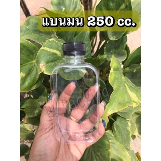 [[150 ใบ]]ขวดเปล่า ขนาด 250 cc ทรง แบนมน/จำกัด 2 แพคต่อ1คำสั่งซื้อเท่านั้น