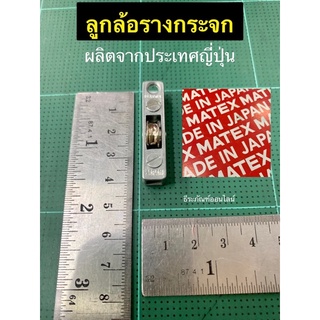 ลูกล้อรางกระจก ลูกปืนนอก ลูกล้อกระจกตู้บานเลื่อน ล้อ ยี่ห้อ Matex รุ่นS R-2 ผลิตจากประเทศญี่ปุ่น