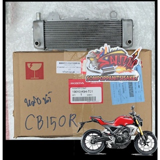 หม้อน้ำ CB150R (รุ่นไฟหน้ากลมLED) เดิม แท้