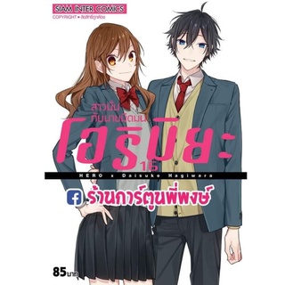 โฮริมิยะ สาวมั่นกับนายมืดมน เล่ม 16 จบ  หนังสือ การ์ตูน มังงะ โฮริ X มิยะ HORIMIYA สาวมั่น