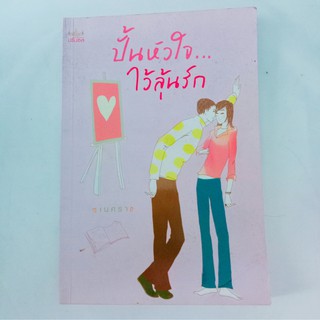 หนังสือ ปั้นหัวใจไว้ลุ้นรัก😍 สำนักพิมพ์ปริ๊นเซส