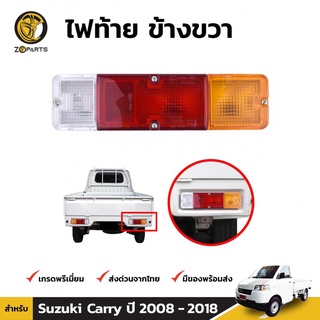 ไฟท้าย พร้อมหลอด ข้างขวา สำหรับ Suzuki Carry ปี 2008 - 2018 ซูซิกิ แครี่ แบรนด์ Diamond ราคาถูก ราคาโรงงาน