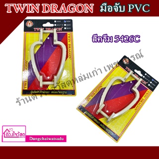 TWIN DRAGON มือจับ PVC (ทวิน ดราก้อน)