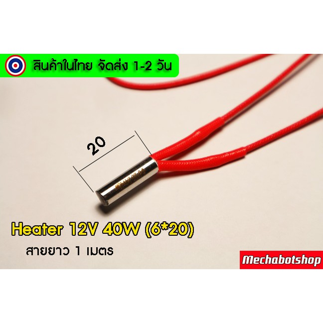 🔥[พร้อมส่ง]🔥หัวทำความร้อน Heater DC24V 12V_40W (6*30) (6*20)สายยาว 1M