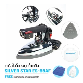 SILVER STAR เตารีดไอน้ำอุตสาหกรรม ขนาดหน้ากว้าง124MM รุ่น ES-85AF (1000W)