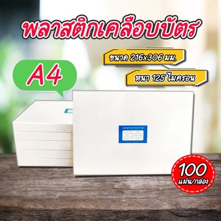 พลาสติกเคลือบบัตร ขนาด A4 216x306 mm. บรรจุ 100 แผ่น หนา 115-125 mic แผ่นเคลือบ เคลือบร้อน