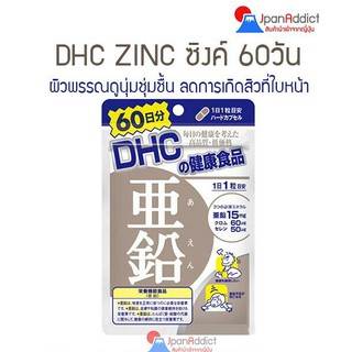 DHC ZINC 60 Days ดีเอชซี ซิงค์ สังกะสี ผิวพรรณดูนุ่มชุ่มชื้น ลดการเกิดสิว