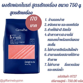 กิฟฟารีน ผงซักฟอกไบรท์ สูตรซักเครื่อง ขนาด 750 gสูตรเข้มข้น  ผงซักฟอกแบบหอม ล้างออกง่าย ขจัดคราบสกปรกได้อย่างหมดจด