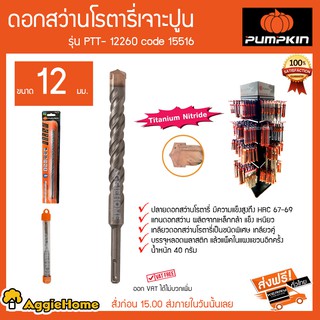 PUMPKIN ดอกสว่านโรตารี่เจาะปูน ขนาด 12 มม รุ่น PTT-12260 Code 15516 ปลายดอกสว่านมีความแข็งแรงสูง HRC67-69 40 กรัม