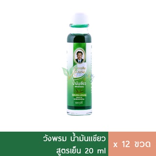 (1โหล) สมุนไพรวังพรม น้ำมันเขียว สูตรเย็น 20ml